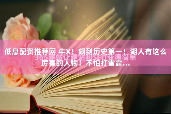 低息配资推荐网 牛X！飙到历史第一！湖人有这么厉害的人物！不怕打雷霆...